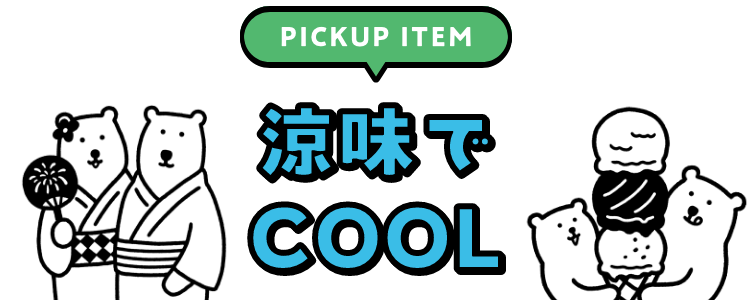 PICKUP 涼味でCOOL