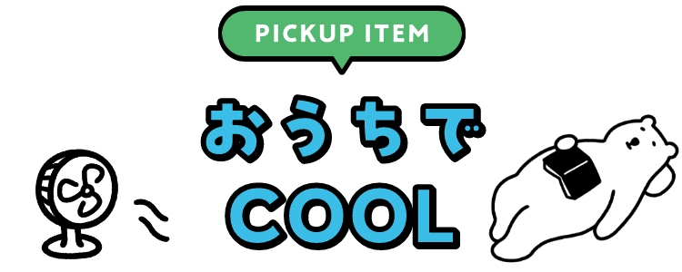 PICKUP おうちでCOOL