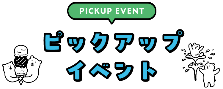 PICKUP EVENT ピックアップイベント