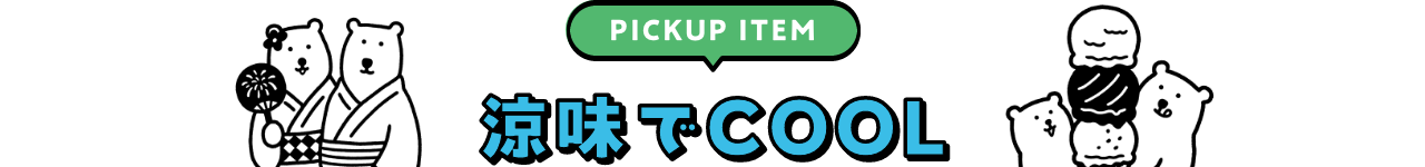 PICKUP 涼味でCOOL