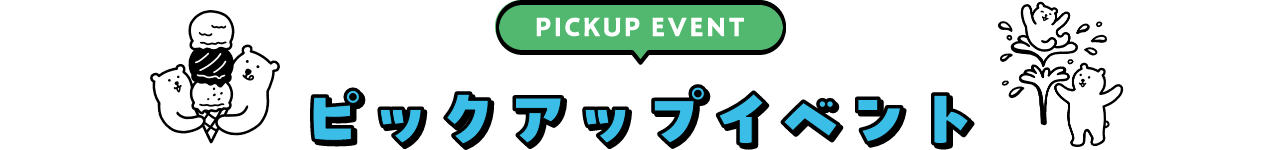 PICKUP EVENT ピックアップイベント