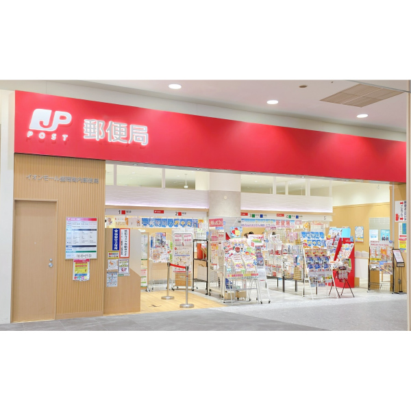 イオンモール盛岡南内郵便局