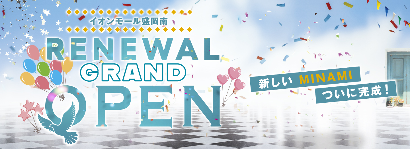 RENEWAL GRAND OPEN 第3弾記念特集