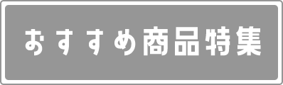 おすすめ商品特集