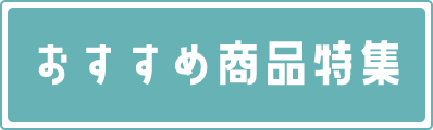 おすすめ商品特集