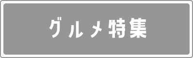 グルメ特集