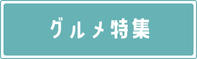 グルメ特集