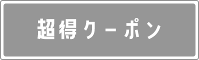 超得クーポン