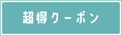 超得クーポン