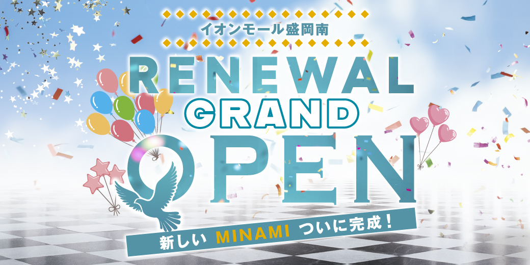 RENEWAL GRAND OPEN 第3弾記念特集