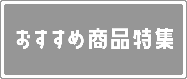 おすすめ商品特集
