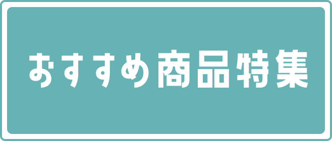 おすすめ商品特集