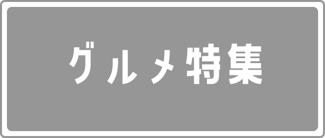 グルメ特集