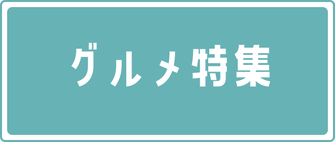 グルメ特集