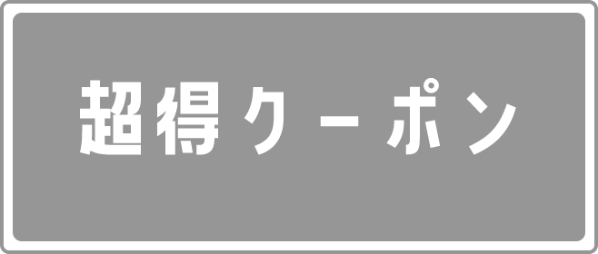 超得クーポン
