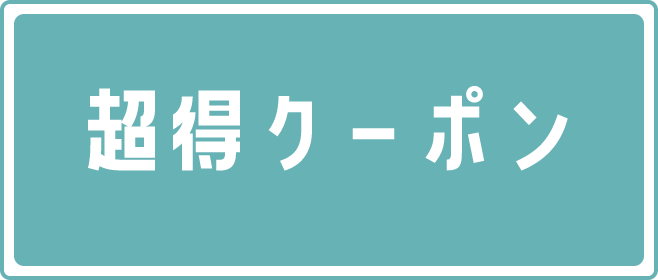 超得クーポン