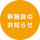 新施設のお知らせ