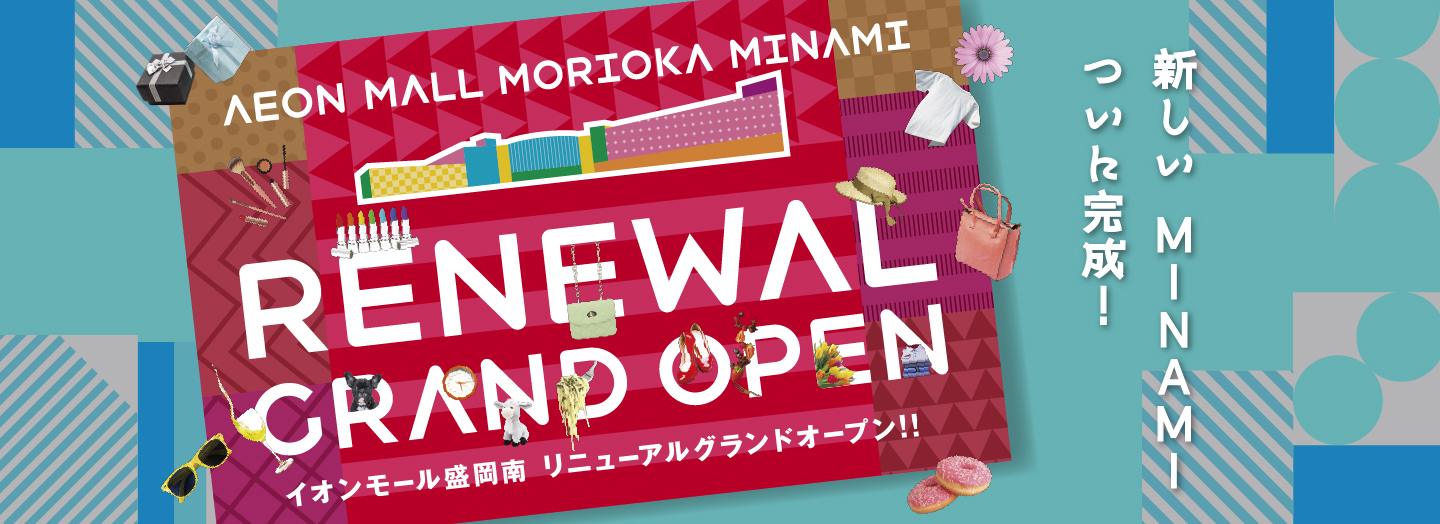 この春MINAMIが変わる 2025年春 RENEWAL OPEN