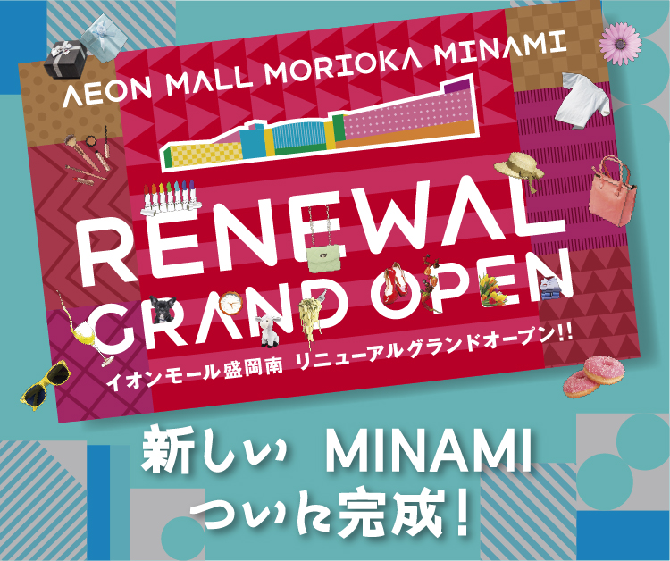 この春MINAMIが変わる 2025年春 RENEWAL OPEN
