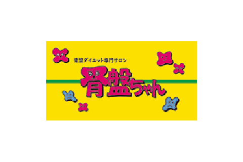 骨盤ダイエット専門サロン 骨盤ちゃん