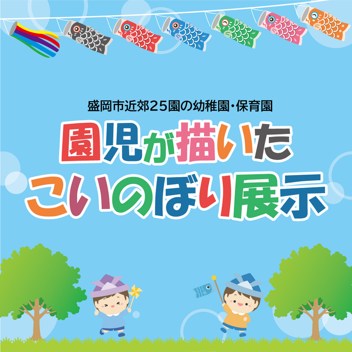 盛岡市近郊25園の幼稚園・保育園の園児が描いた こいのぼり展示