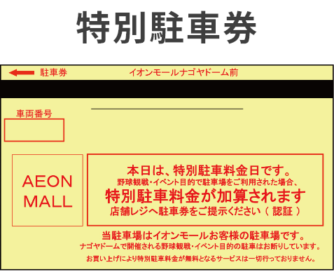 野球 イベント開催時の駐車料金について イオンモールナゴヤドーム前 公式ホームページ