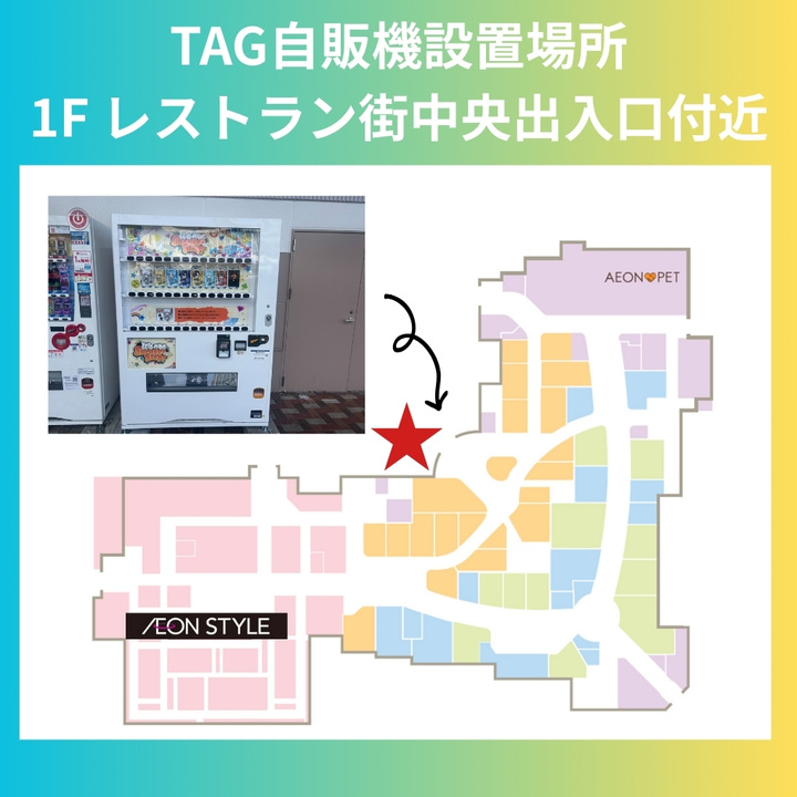 TAG LIVE LABEL 自販機設置のご案内│イベントニュース│イオンモール