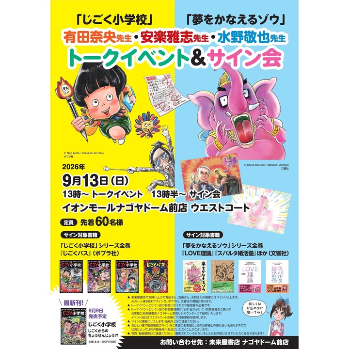 有田奈央先生・安楽雅志先生・水野敬也先生トークイベント＆サイン会