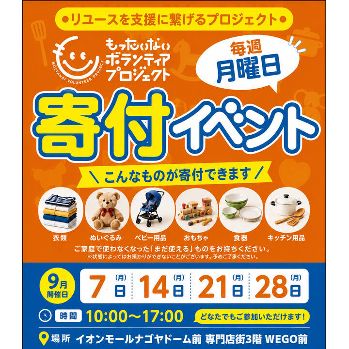 もったいないボランティアプロジェクト寄付品受付イベント│イベント