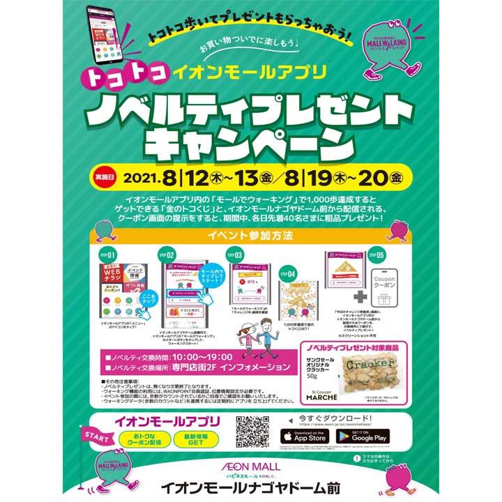 トコトコ歩いてプレゼントをget イオンモールアプリウォーキング ノベルティプレゼントキャンペーン イベントニュース イオンモールナゴヤドーム前 公式ホームページ トコトコ歩いてプレゼントをget イオンモールアプリウォーキング ノベルティプレゼントキャンペーン イベントニュース イオンモールナゴヤドーム前 公式ホームページ