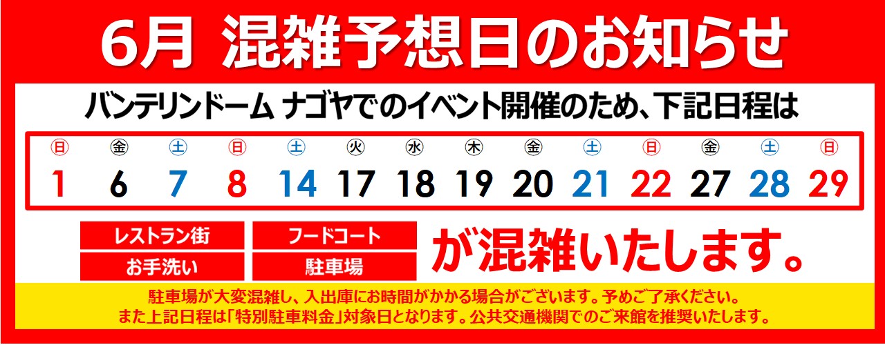 混雑予想日のご案内