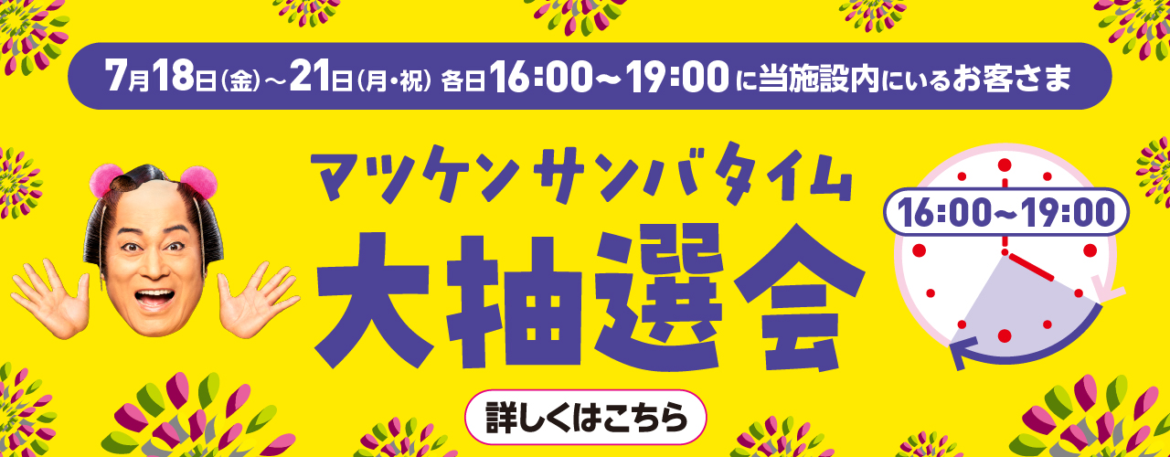 マツケンサンバタイム大抽選会