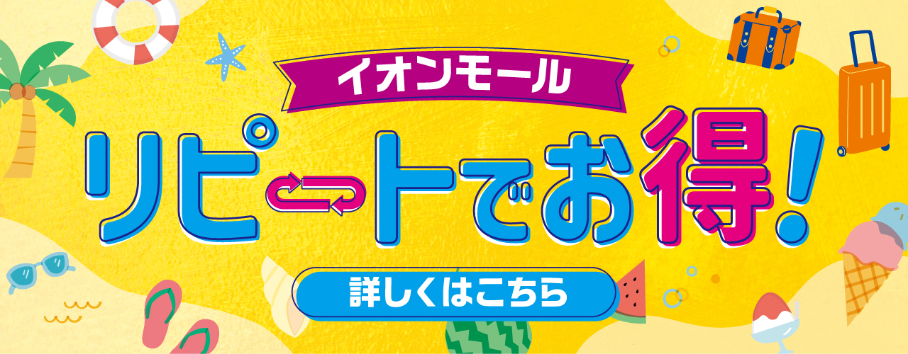 夏のリピートCP