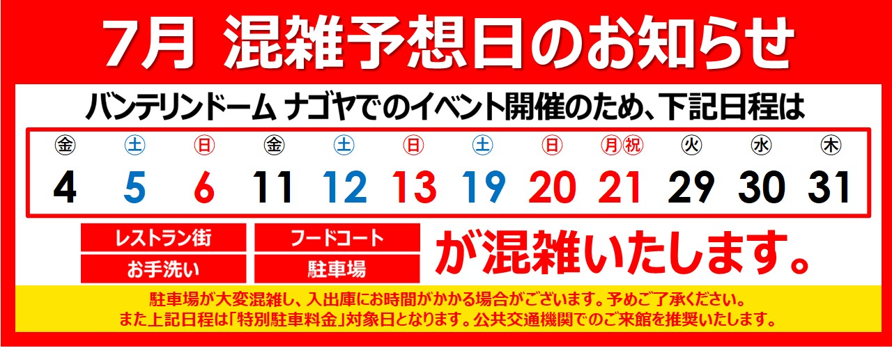 混雑予想日のご案内
