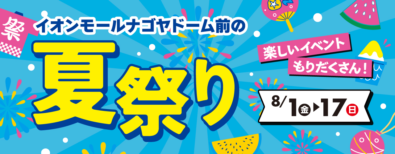 イオンモールナゴヤドーム前の夏祭り
