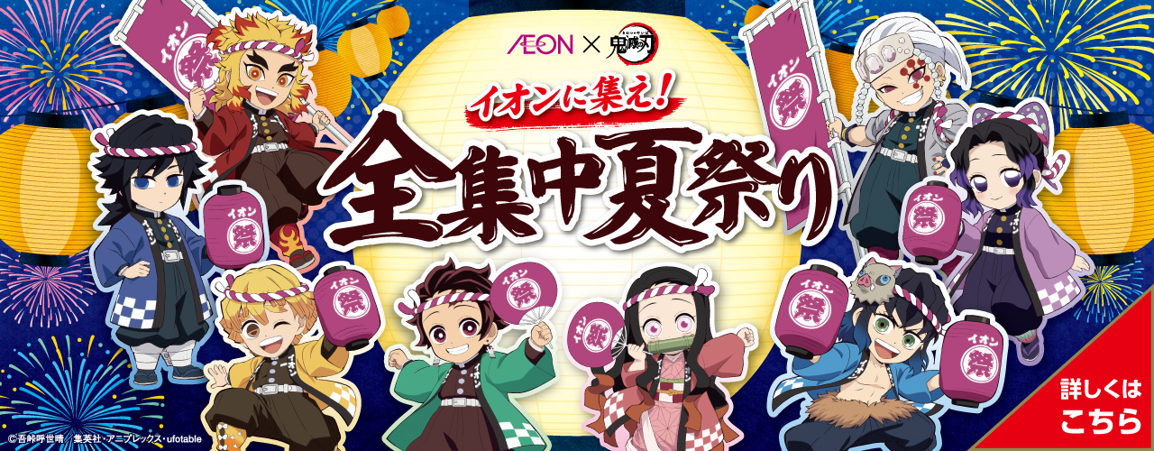 AEON×鬼滅の刃 イオンに集え! 全集中夏祭り