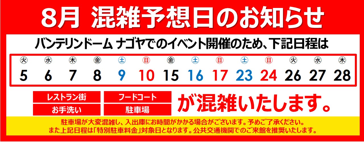 混雑予想日のご案内