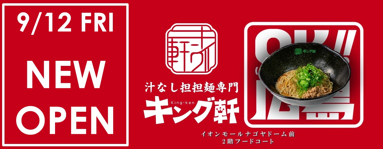 9月12日(金) キング軒 オープン