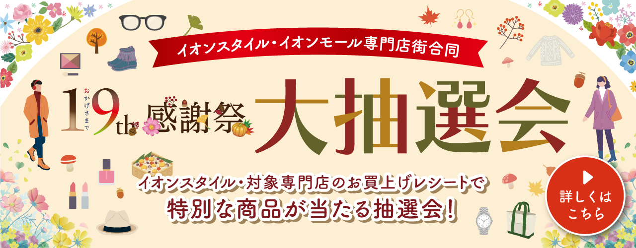 19周年感謝祭大抽選会