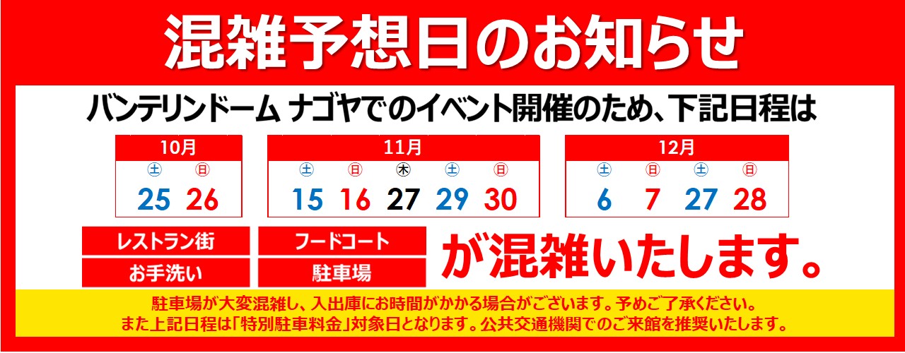 混雑予想日のご案内