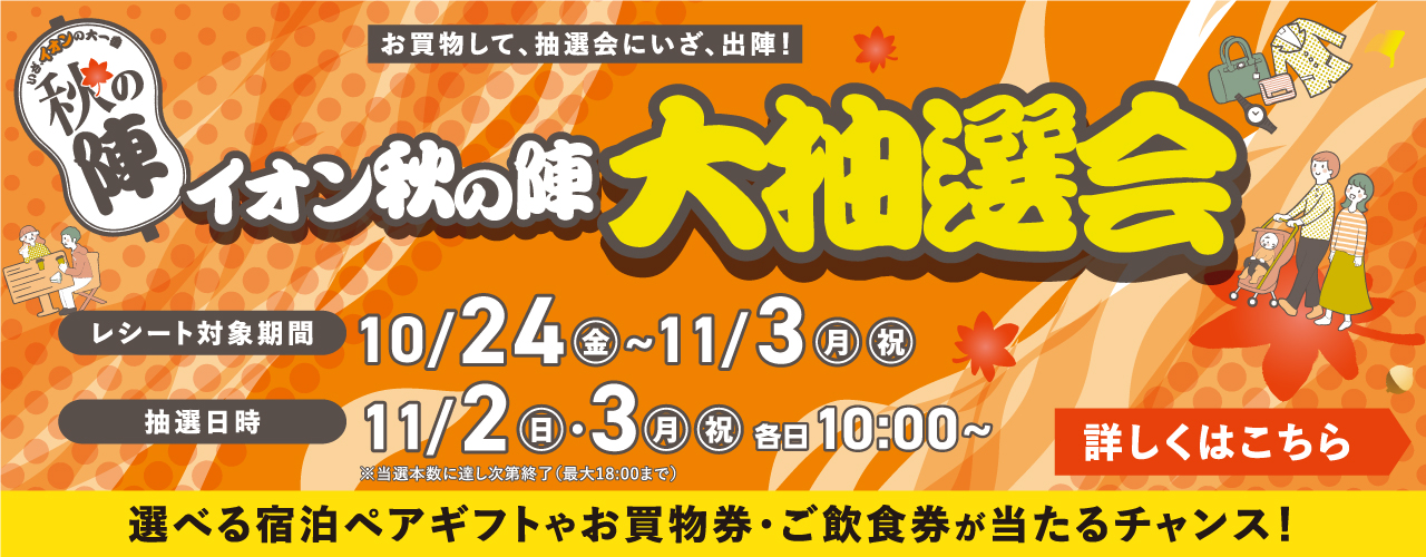 イオン秋の陣大抽選会