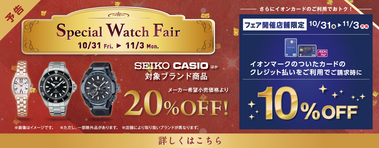SPECIAL WATCH FAIR