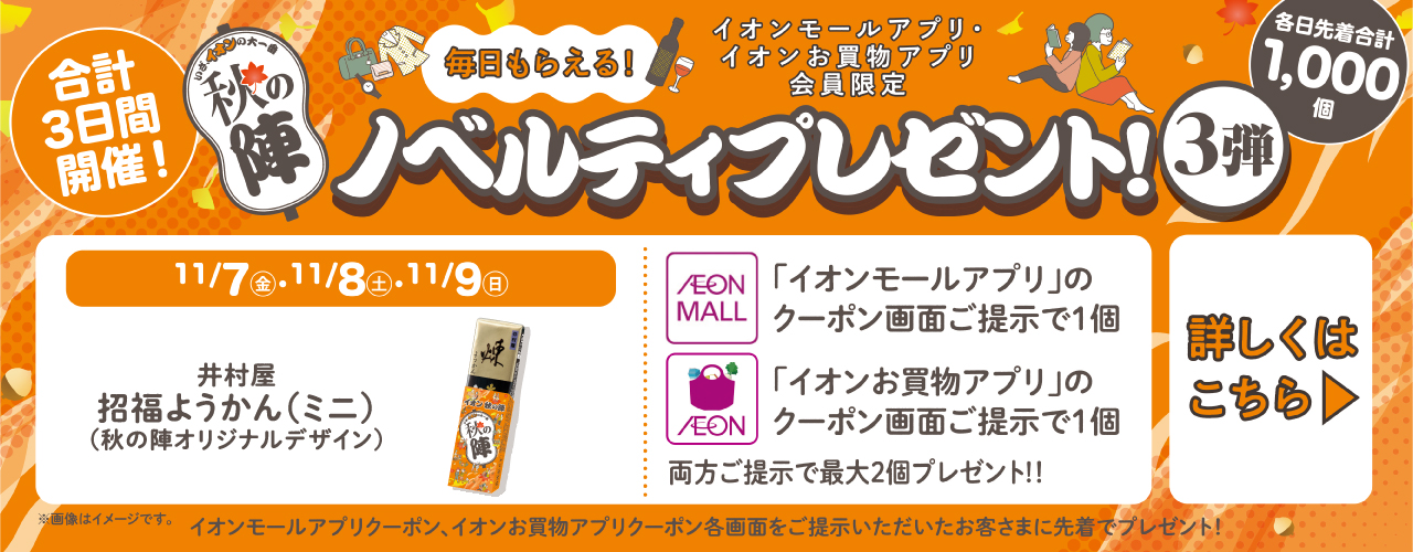 【イオン秋の陣】第3弾ノベルティプレゼント＜井村屋ミニようかん＞