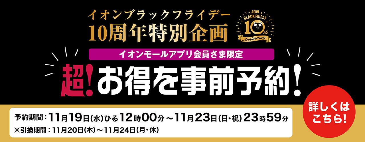 イオンブラックフライデー10周年特別企画 超！お得を事前予約！