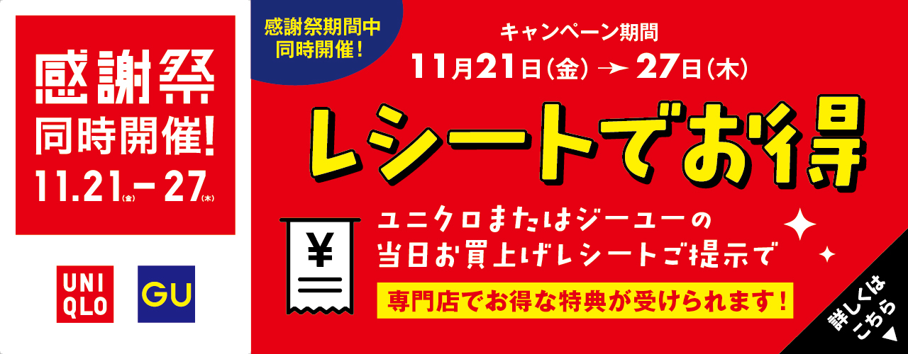 ユニクロ・ジーユー レシートでおトク