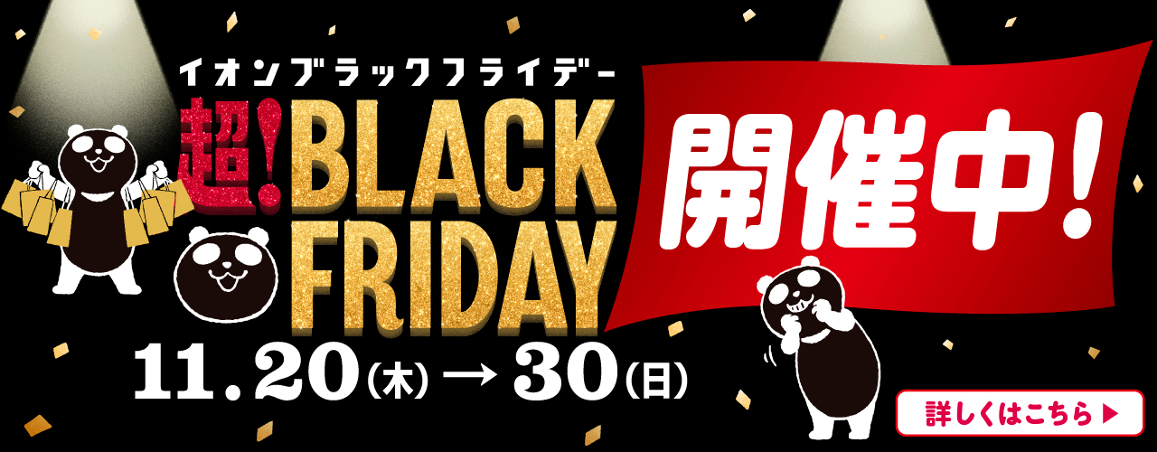 超! BLACK FRIDAY