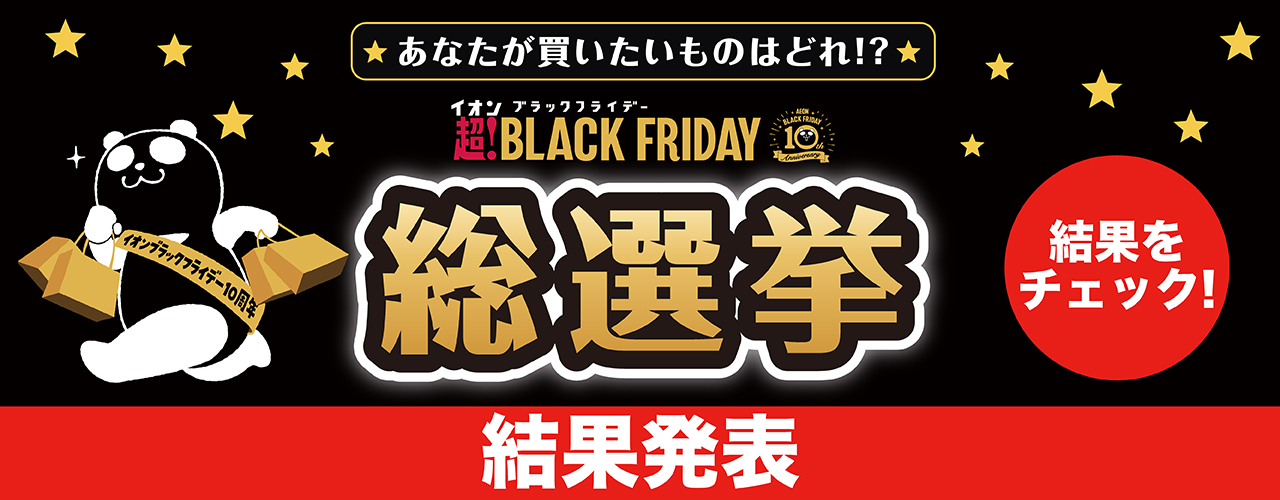 【結果発表】超！BLACK FRIDAY　総選挙