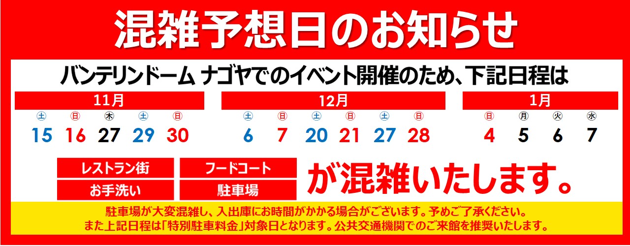 混雑予想日のご案内
