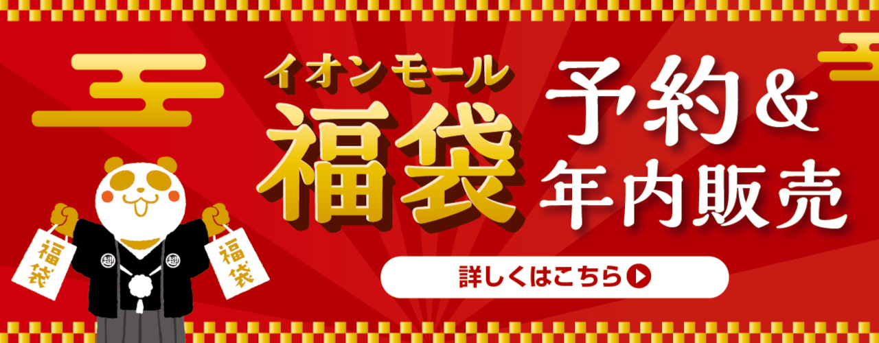 福袋年内販売・予約