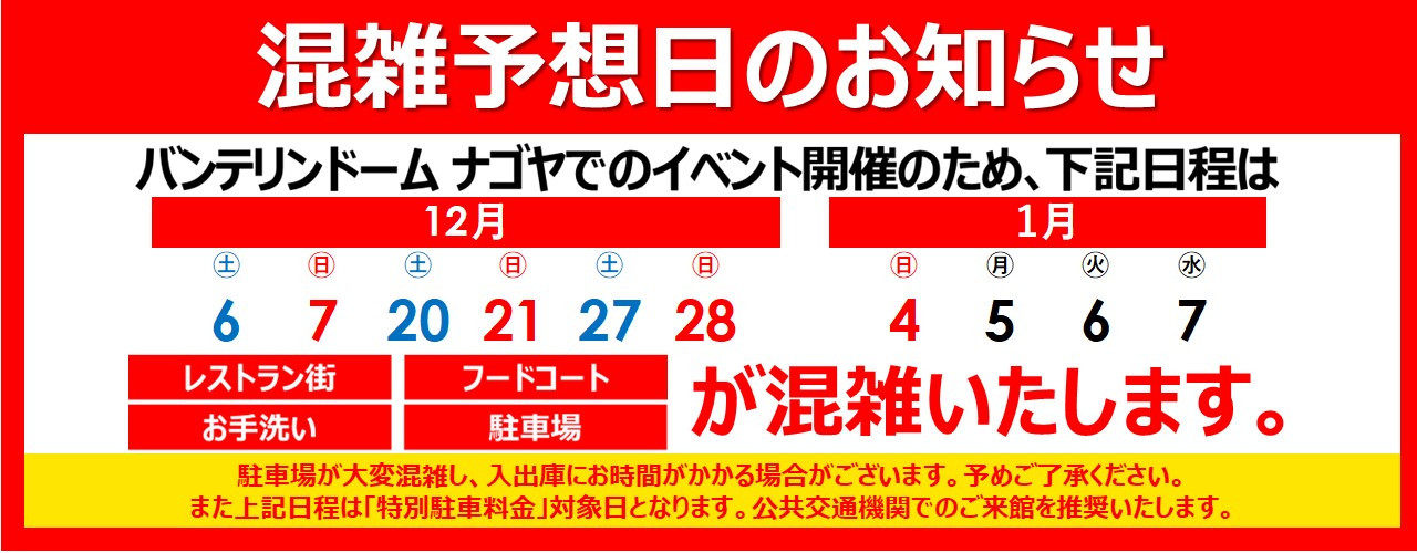 混雑予想日のご案内